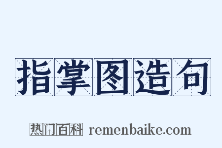 指掌图造句是什么意思的图片
